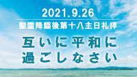 互いに平和に過ごしなさい